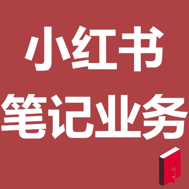 小红书业务下单平台